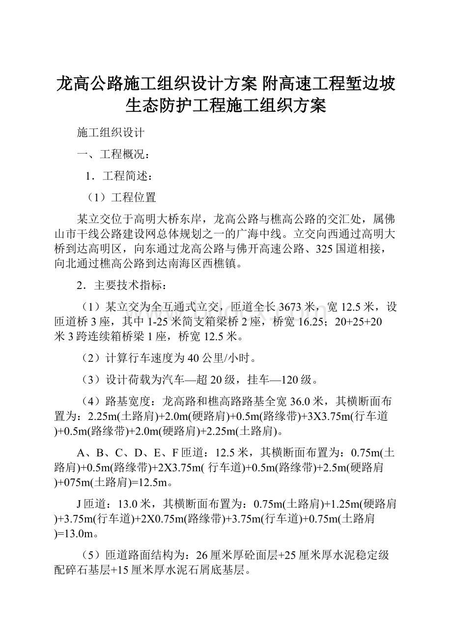 龙高公路施工组织设计方案附高速工程堑边坡生态防护工程施工组织方案.docx