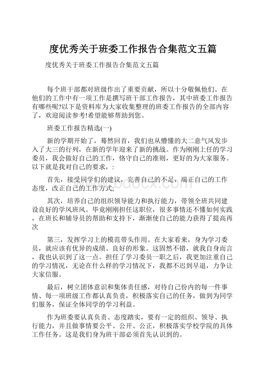 度优秀关于班委工作报告合集范文五篇.docx