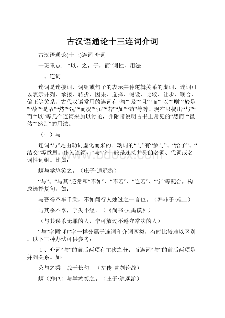 古汉语通论十三连词介词.docx_第1页