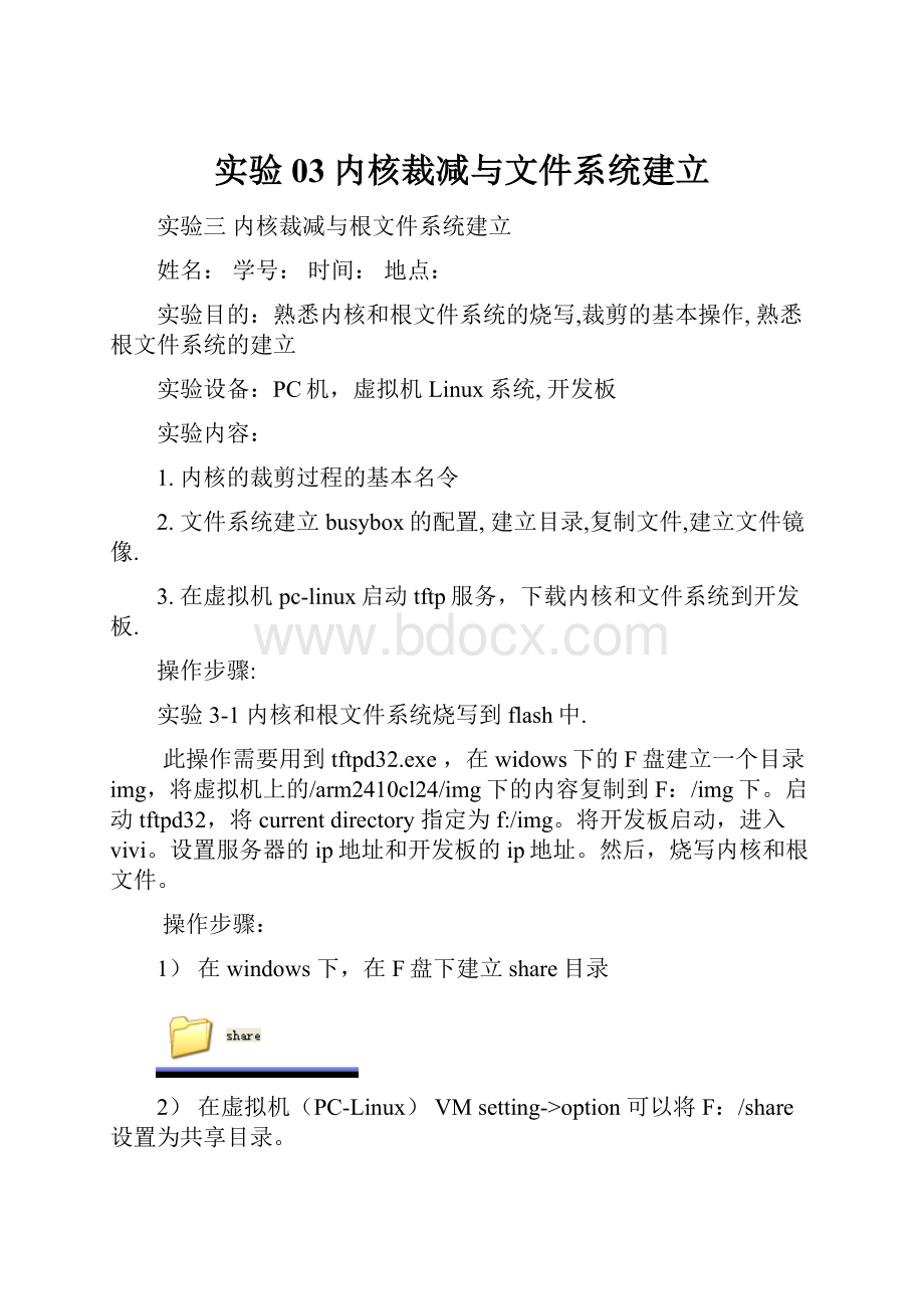 实验03内核裁减与文件系统建立.docx_第1页