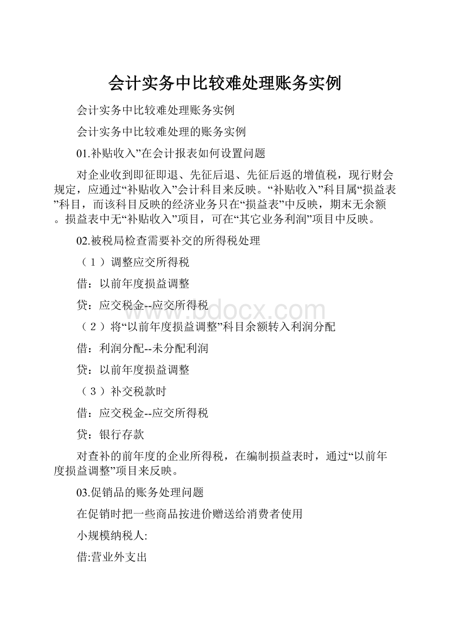 会计实务中比较难处理账务实例.docx