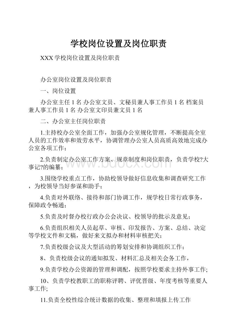 学校岗位设置及岗位职责.docx