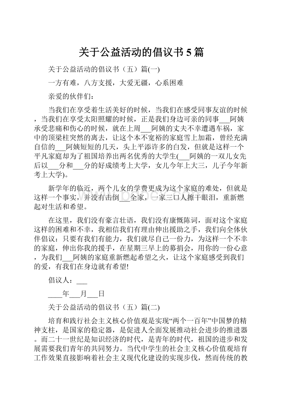 关于公益活动的倡议书5篇.docx_第1页