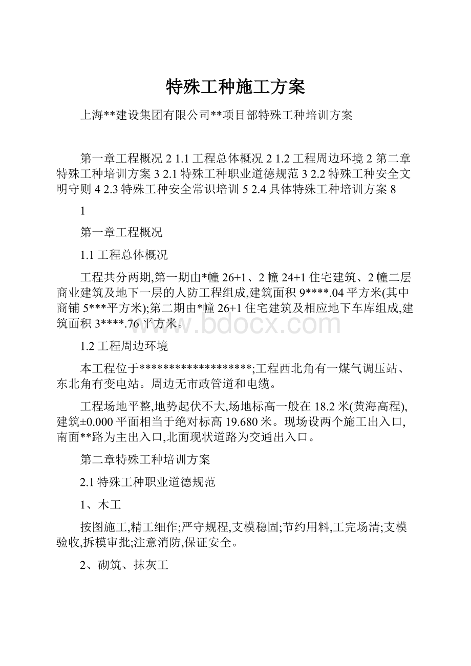 特殊工种施工方案.docx