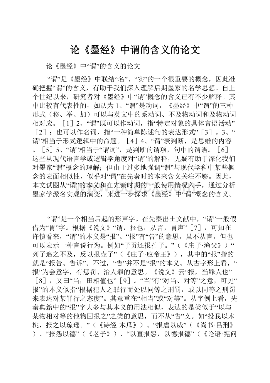 论《墨经》中谓的含义的论文.docx_第1页