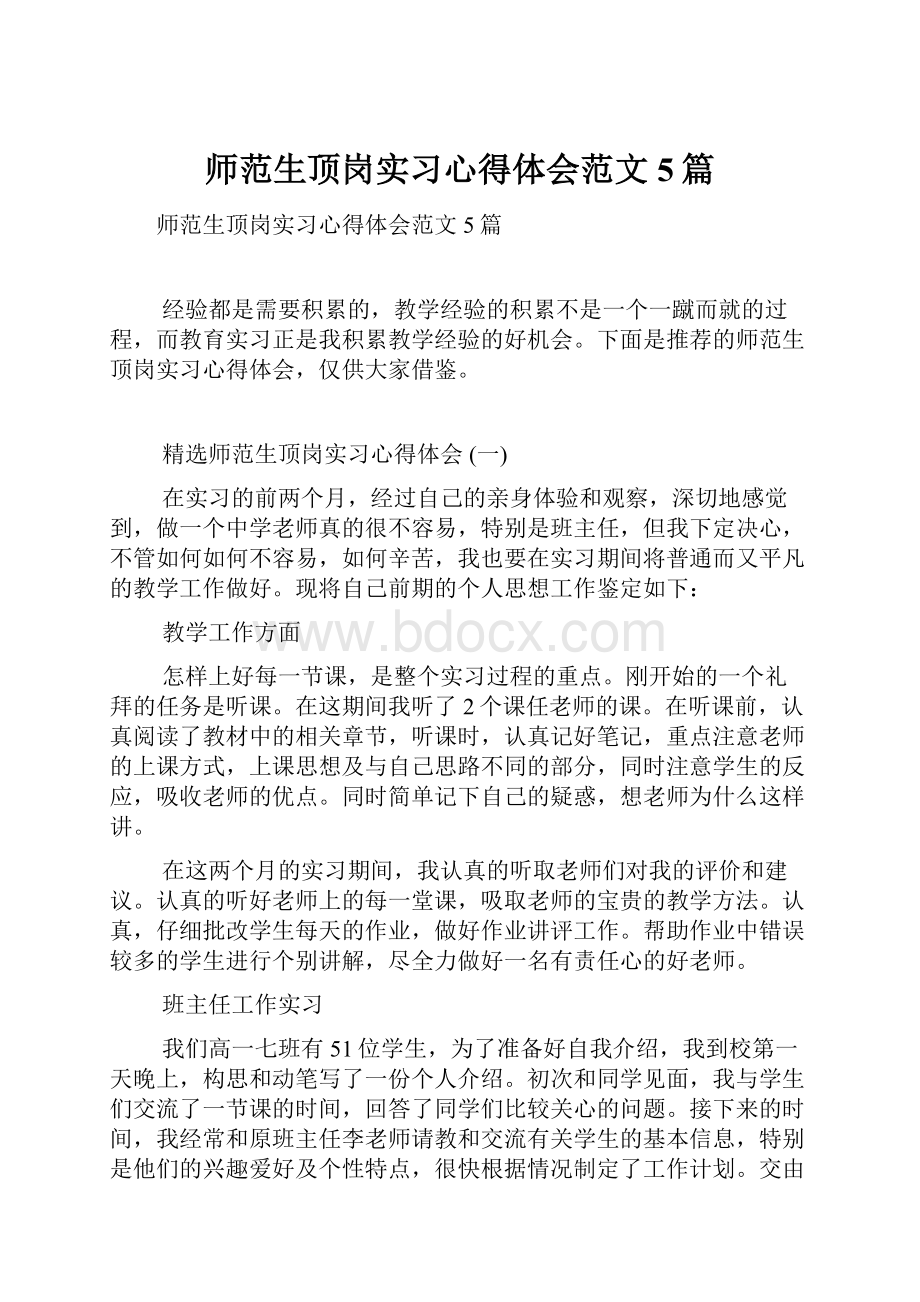 师范生顶岗实习心得体会范文5篇.docx_第1页