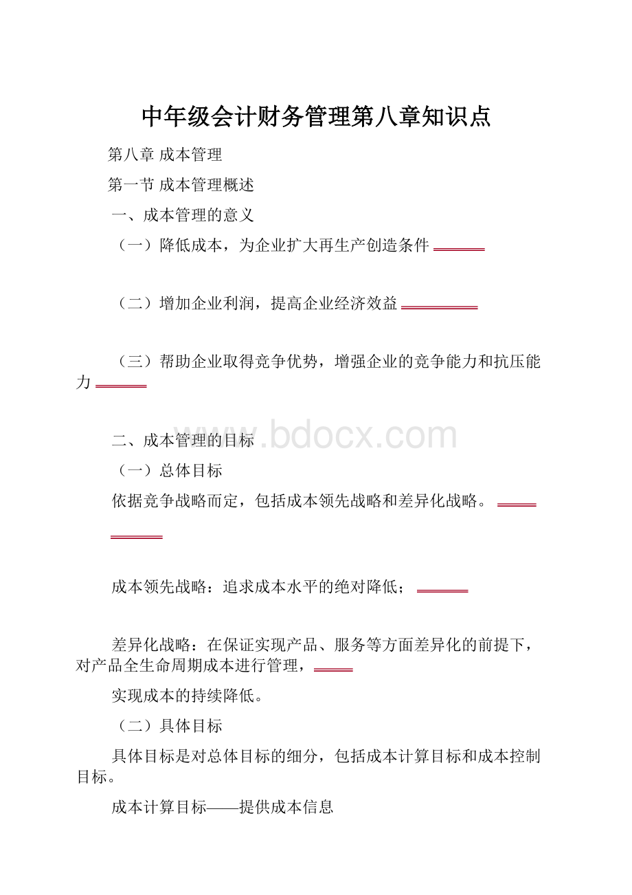 中年级会计财务管理第八章知识点.docx