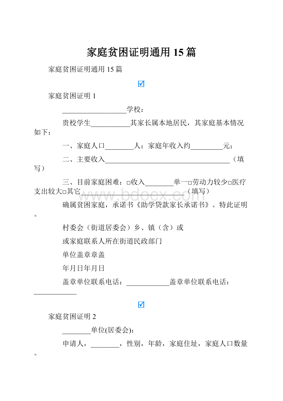 家庭贫困证明通用15篇.docx_第1页