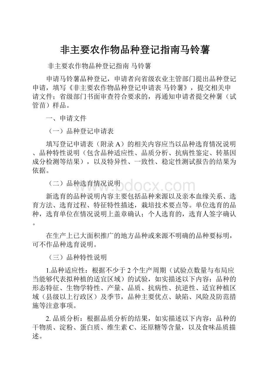 非主要农作物品种登记指南马铃薯.docx_第1页