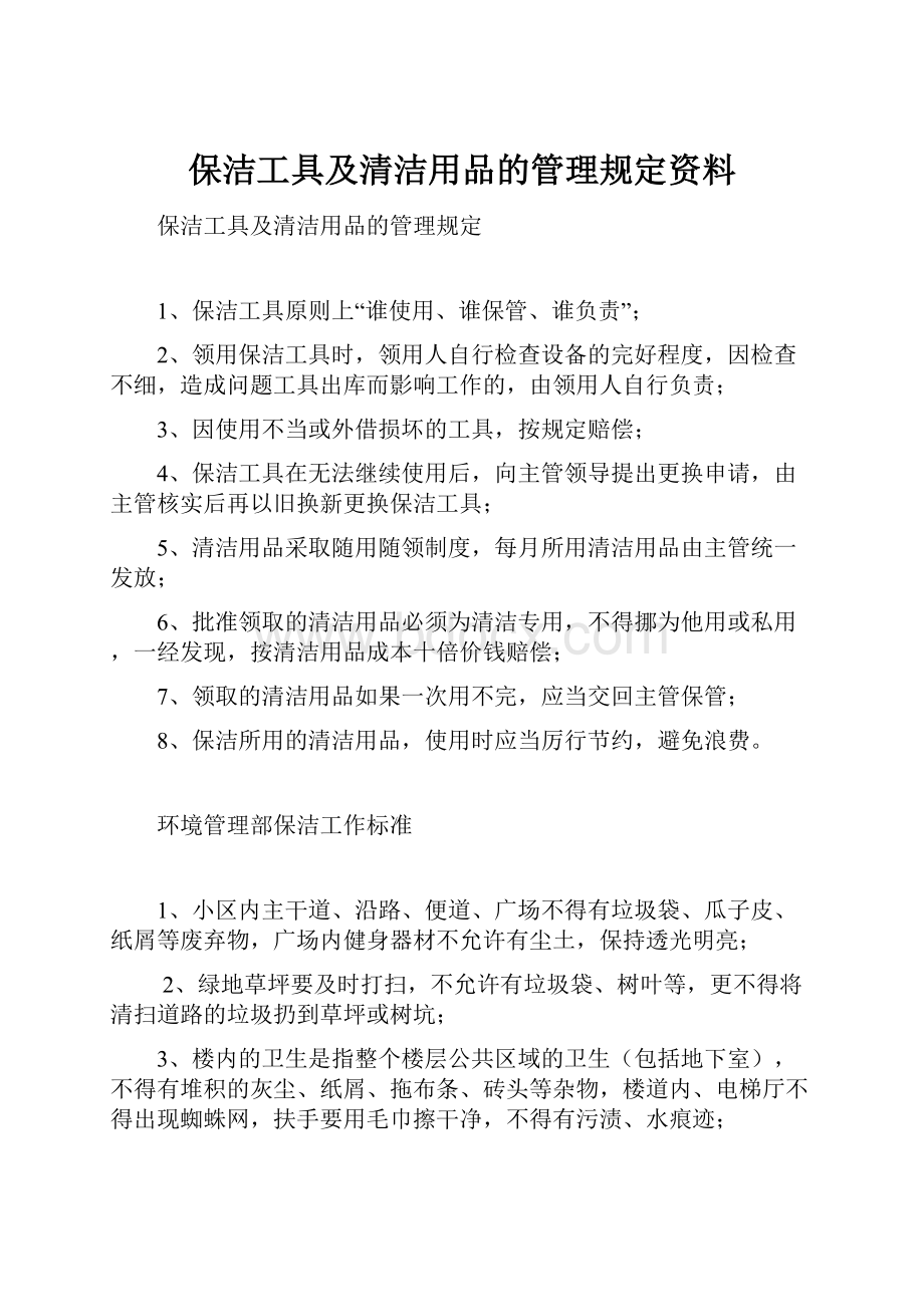 保洁工具及清洁用品的管理规定资料.docx