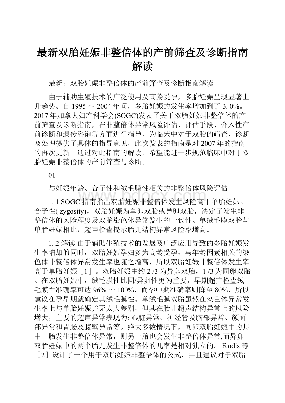 最新双胎妊娠非整倍体的产前筛查及诊断指南解读.docx_第1页