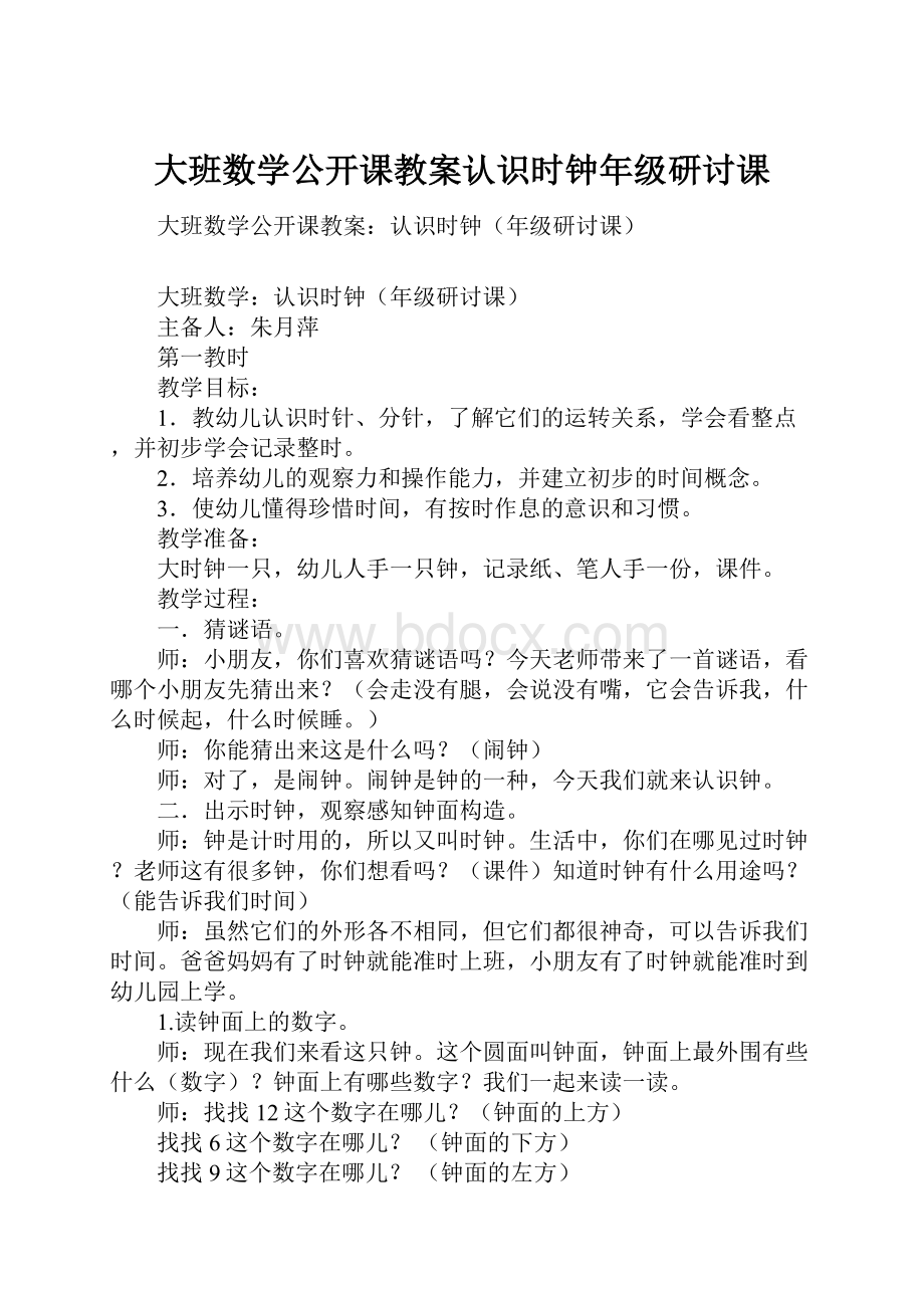 大班数学公开课教案认识时钟年级研讨课.docx