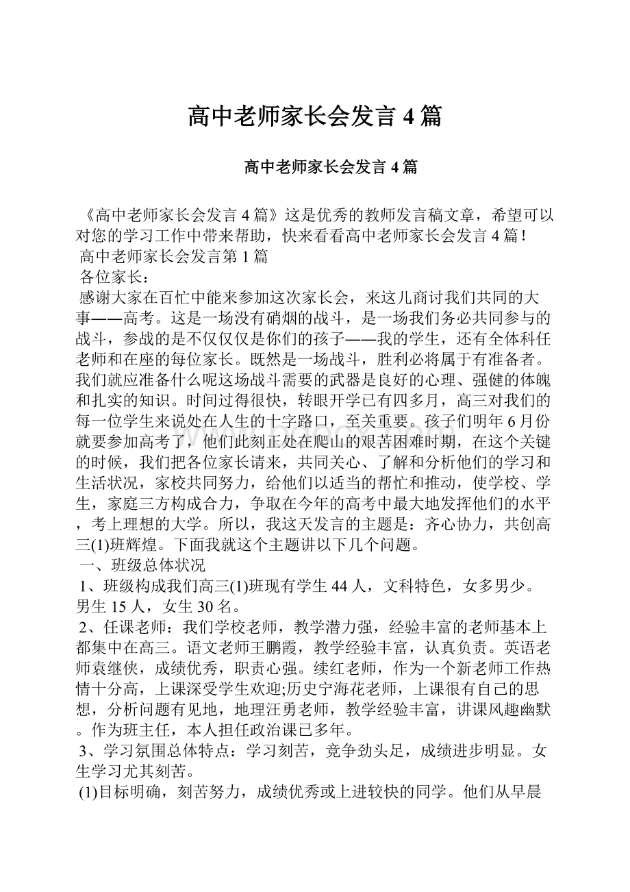 高中老师家长会发言4篇.docx