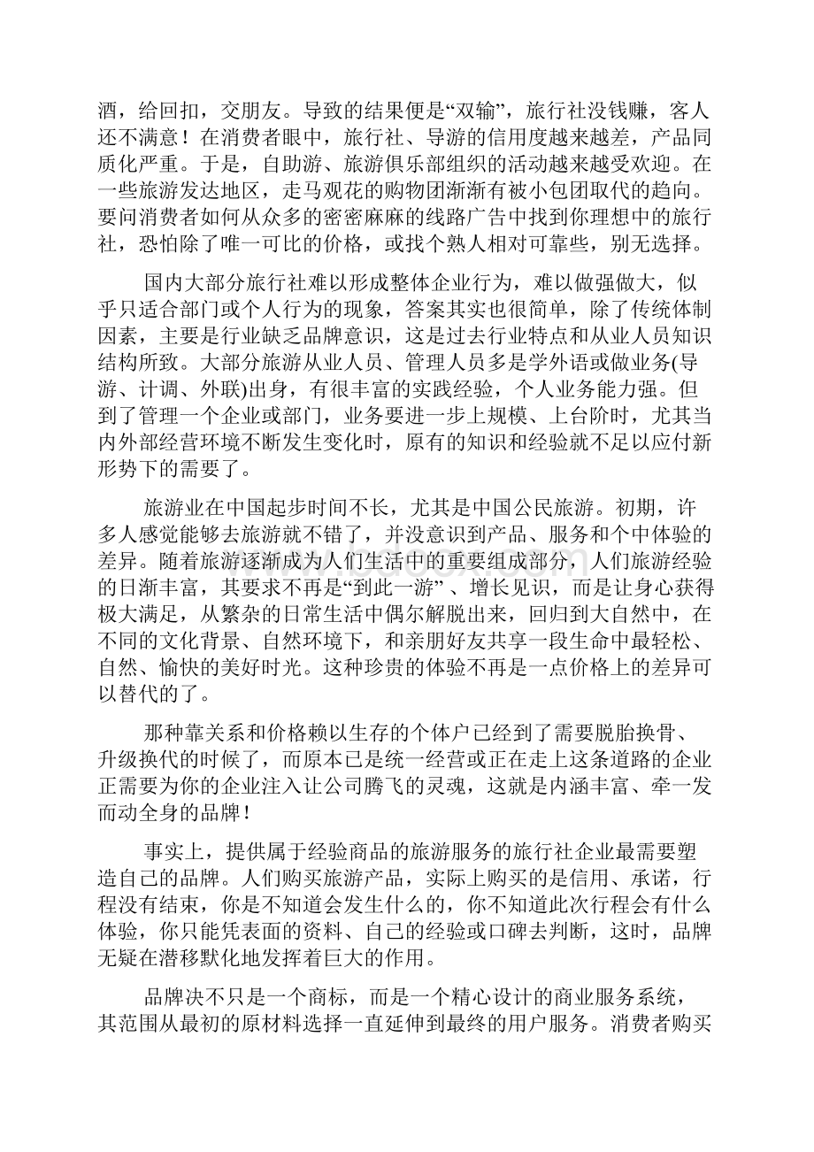 XX旅行社旅游线路整体营销策划方案.docx_第3页