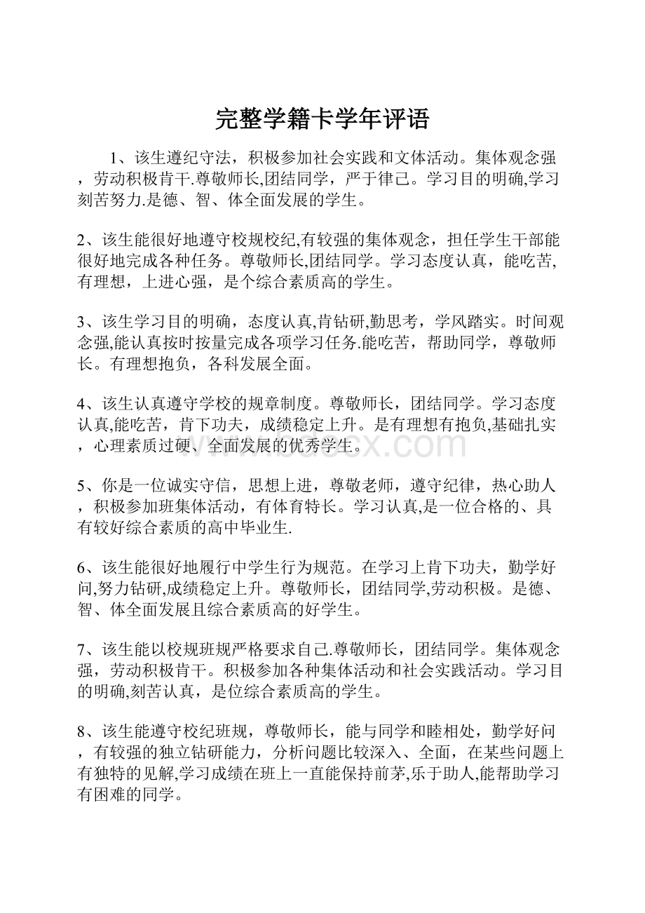 完整学籍卡学年评语.docx_第1页