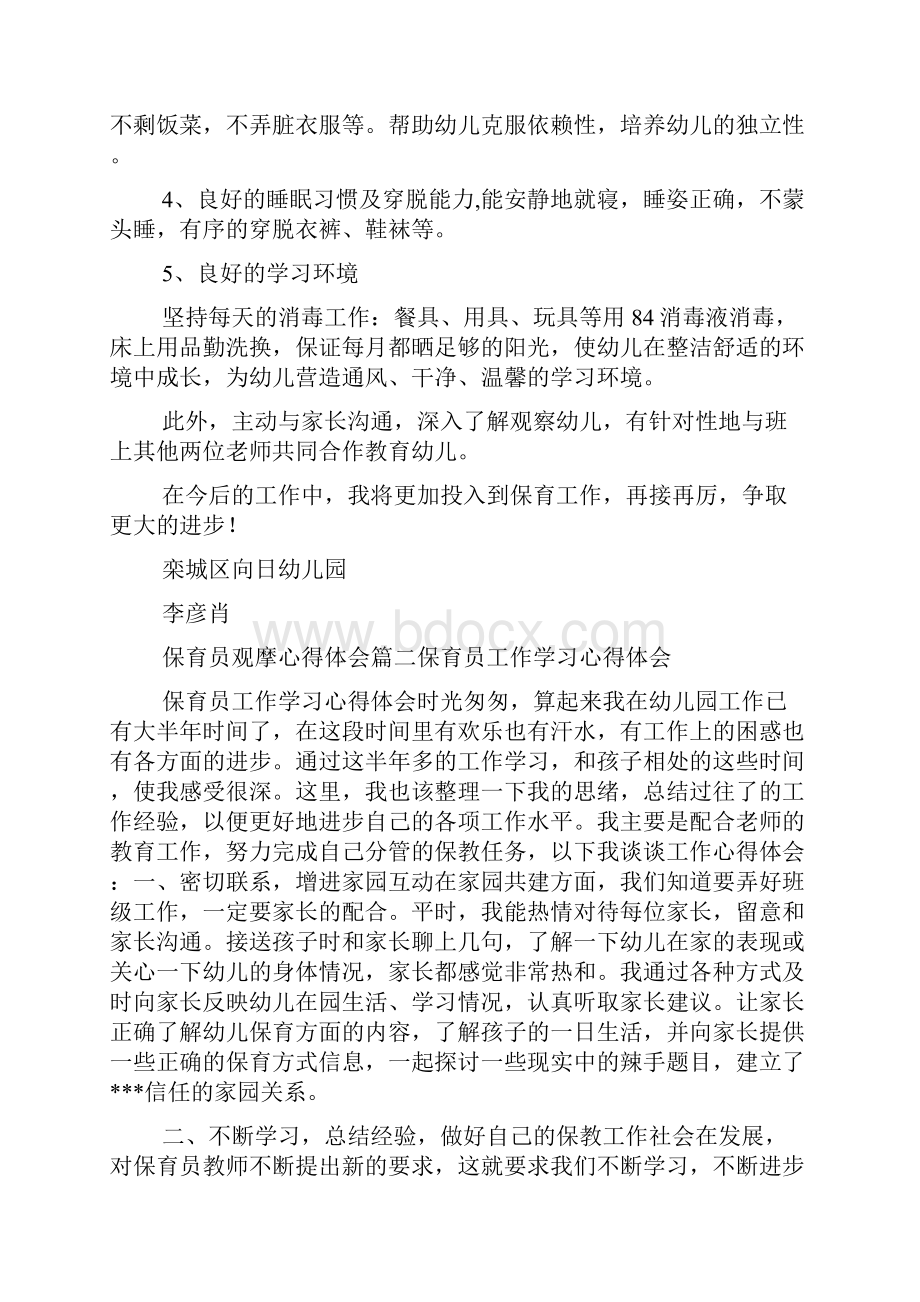 保育员观摩心得体会.docx_第2页