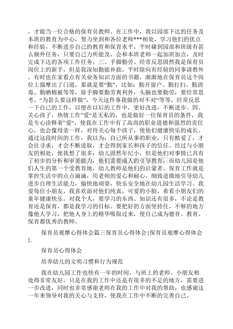 保育员观摩心得体会.docx_第3页