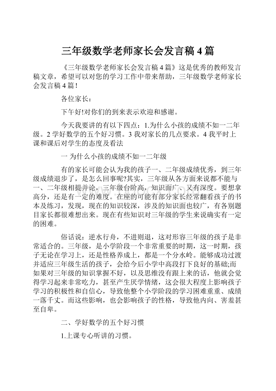 三年级数学老师家长会发言稿4篇.docx