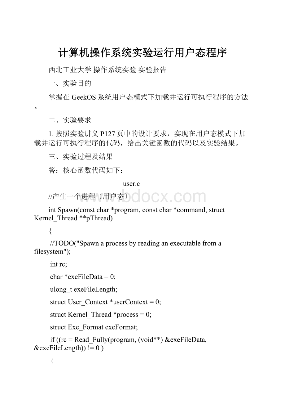 计算机操作系统实验运行用户态程序.docx