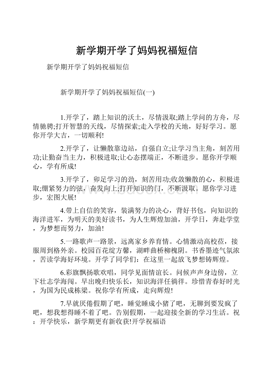 新学期开学了妈妈祝福短信.docx