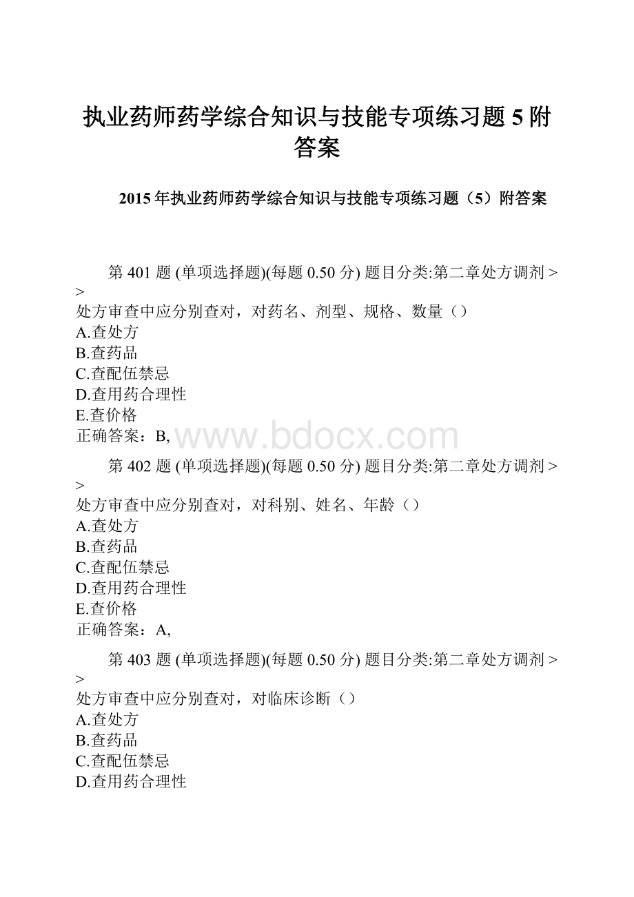 执业药师药学综合知识与技能专项练习题5附答案.docx