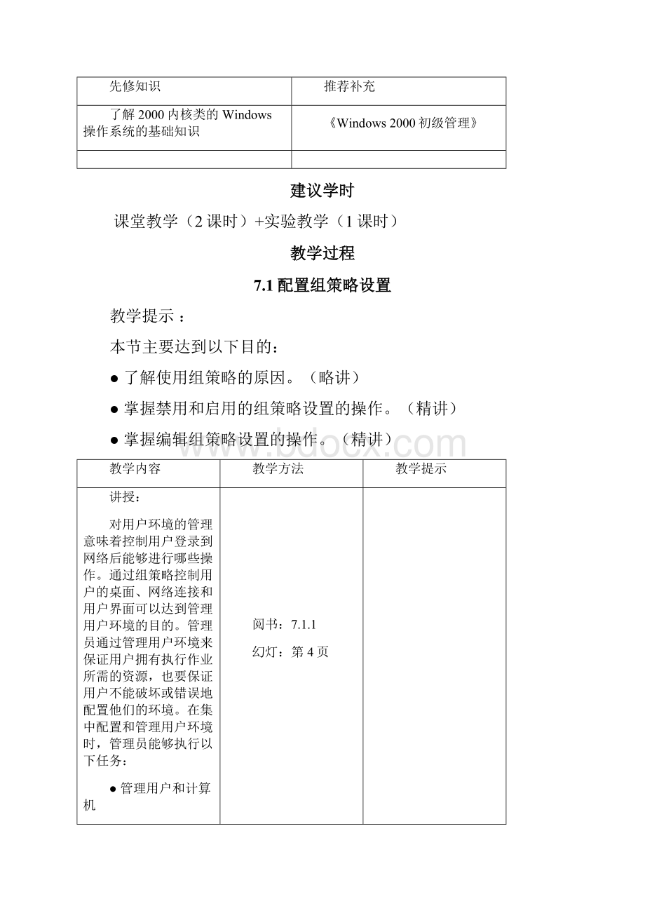 Windows 教案第7章 使用组策略管理用户环境.docx_第3页