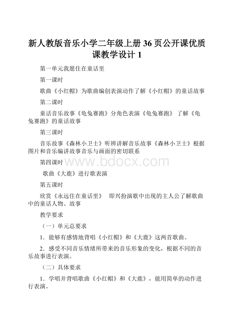 新人教版音乐小学二年级上册36页公开课优质课教学设计1.docx