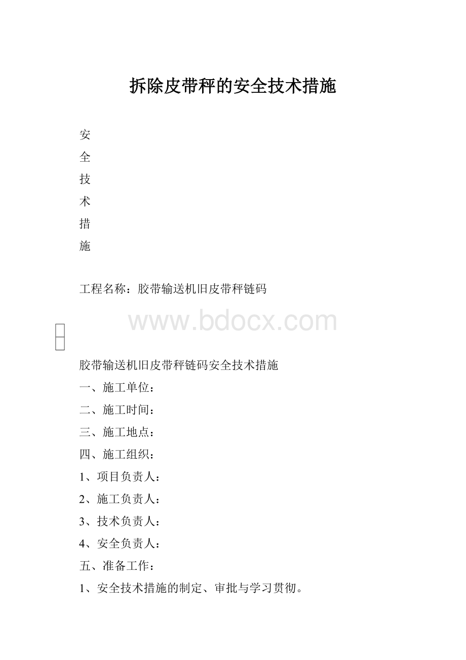 拆除皮带秤的安全技术措施.docx