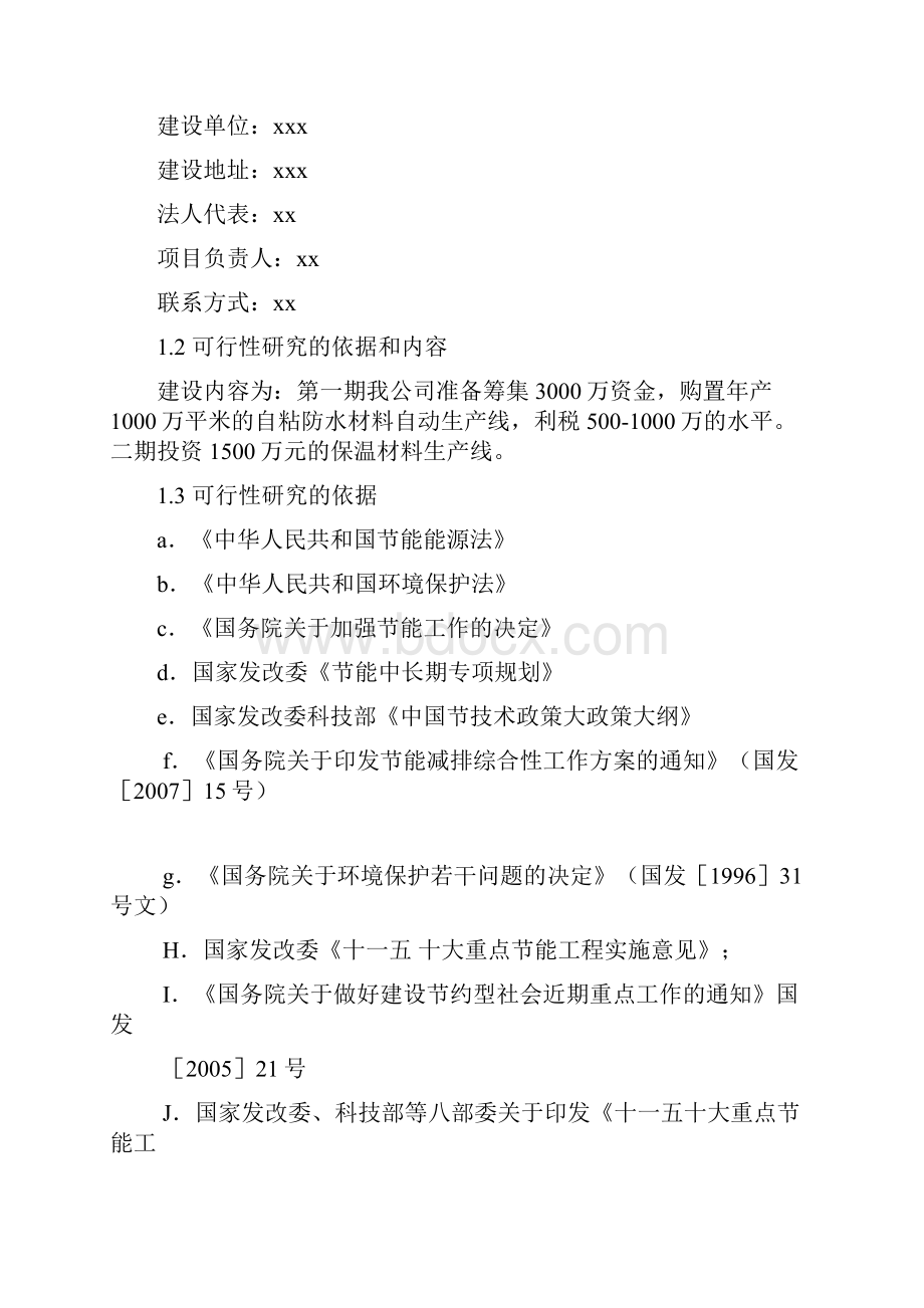 自粘防水材料及防水涂料生产建设项目可行性研究报告.docx_第2页