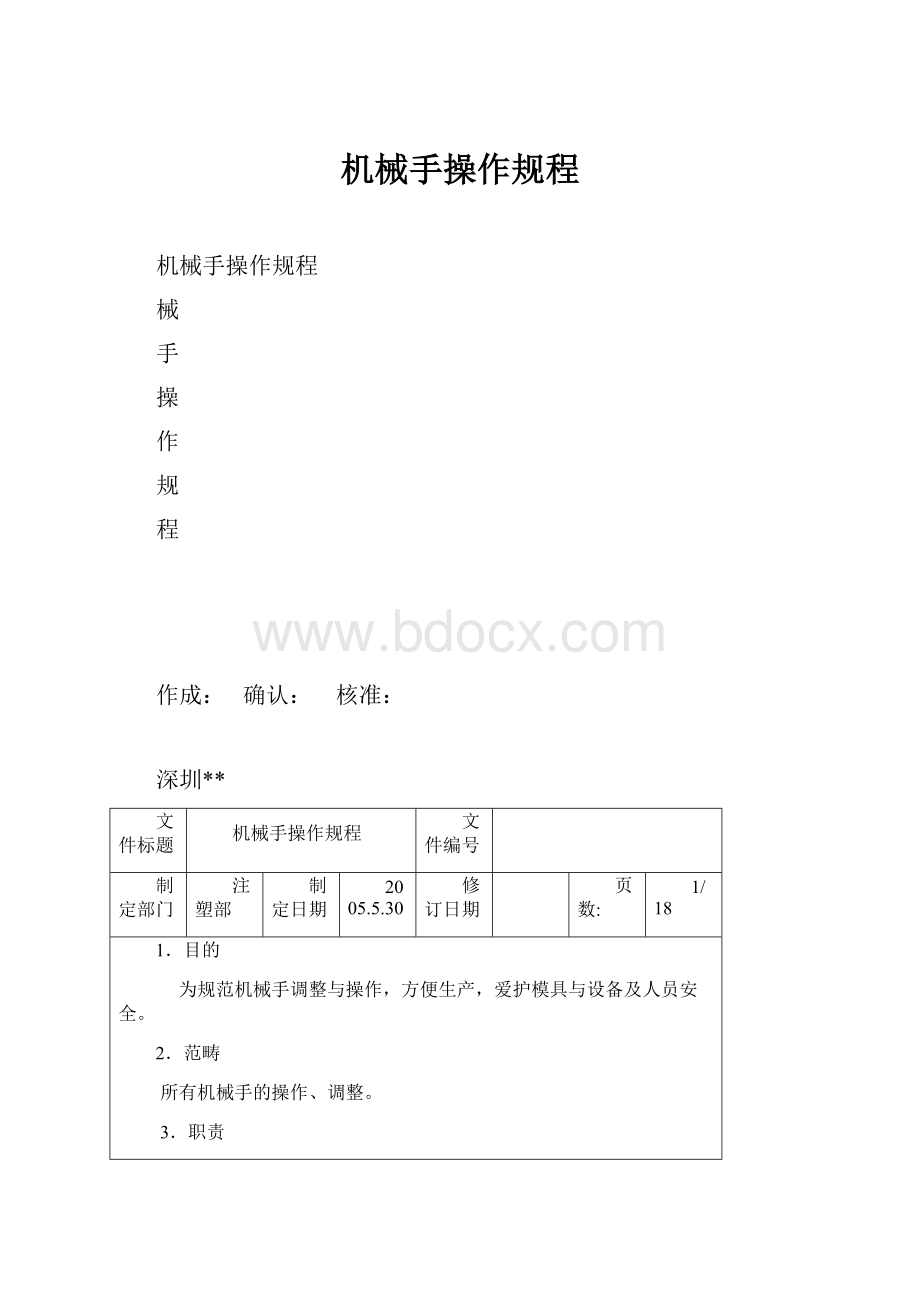 机械手操作规程.docx_第1页