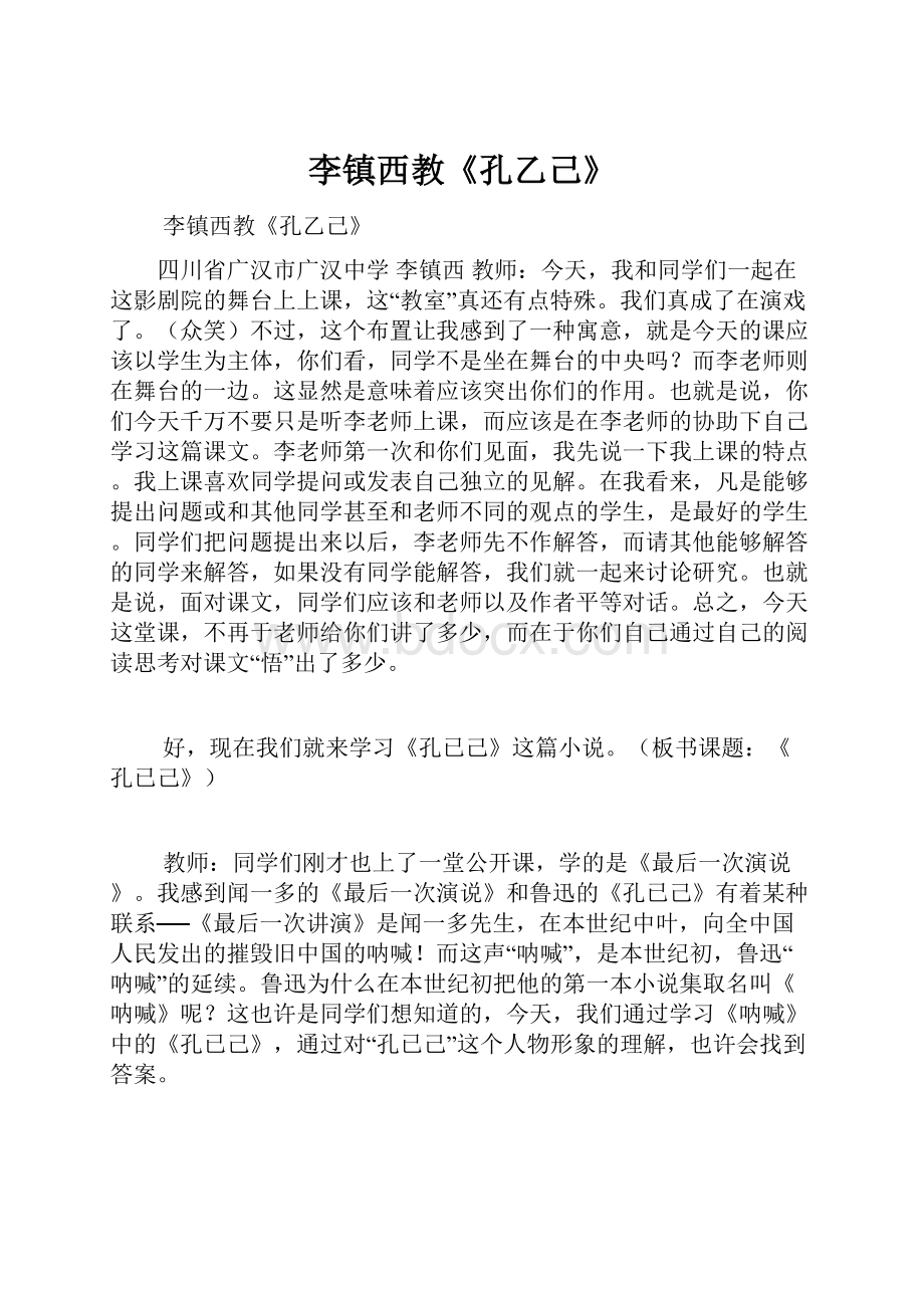 李镇西教《孔乙己》.docx