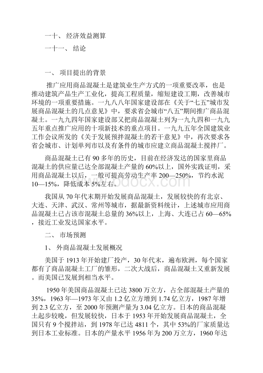 完整稿商品混凝土生产线项目建设可行性研究报告.docx_第2页