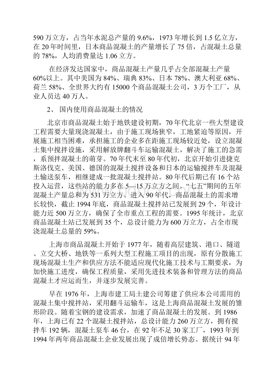 完整稿商品混凝土生产线项目建设可行性研究报告.docx_第3页