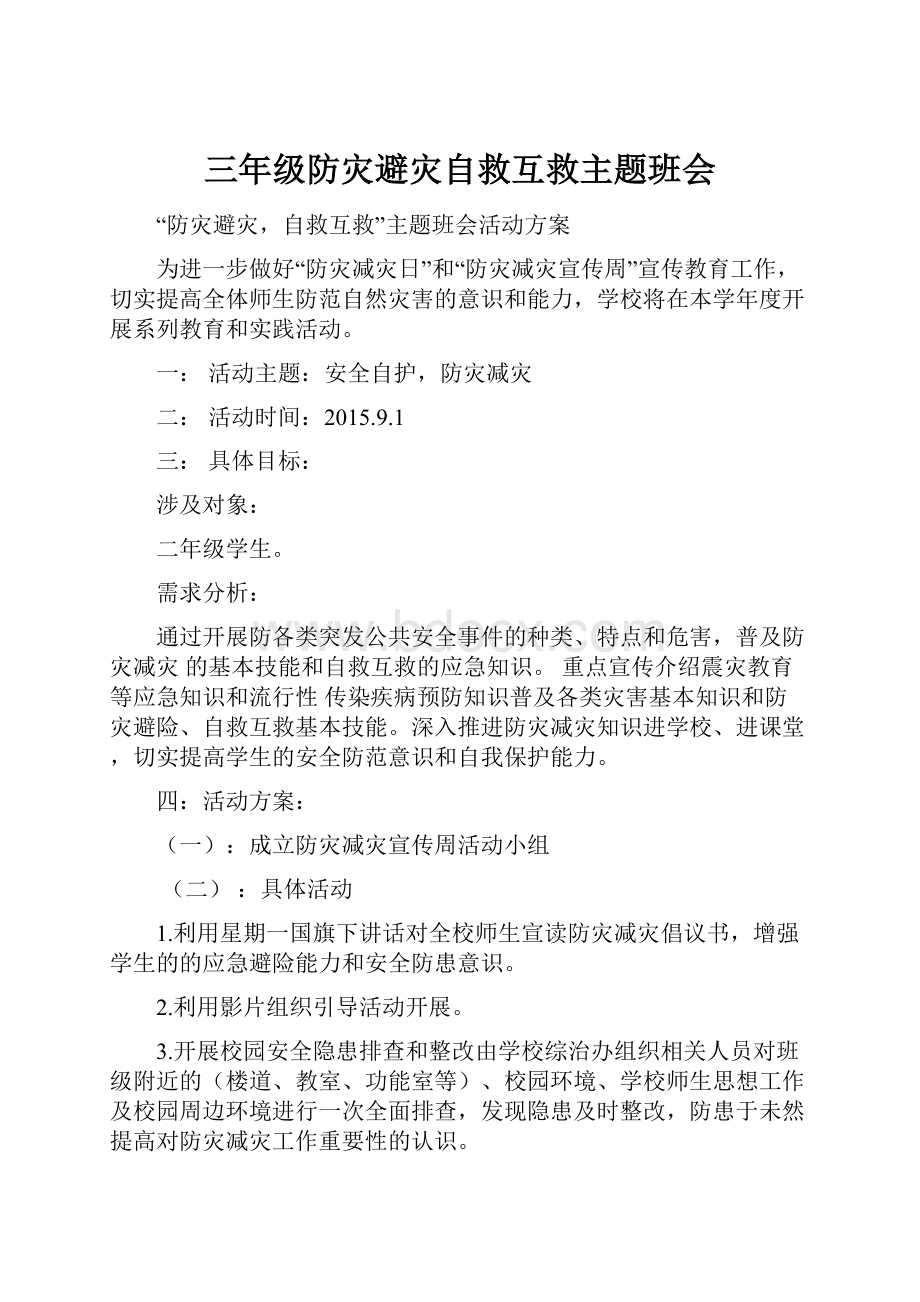 三年级防灾避灾自救互救主题班会.docx_第1页