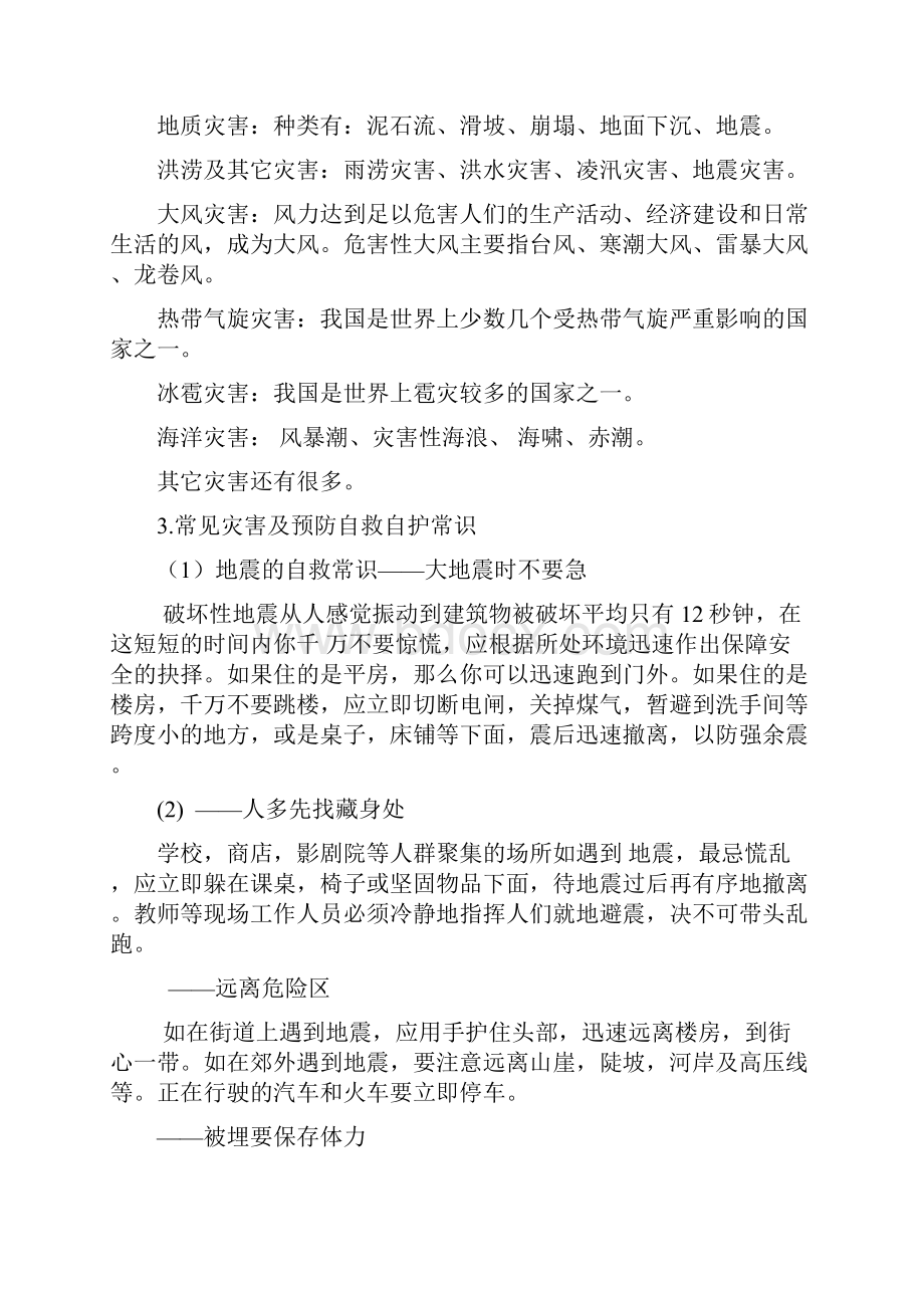 三年级防灾避灾自救互救主题班会.docx_第3页