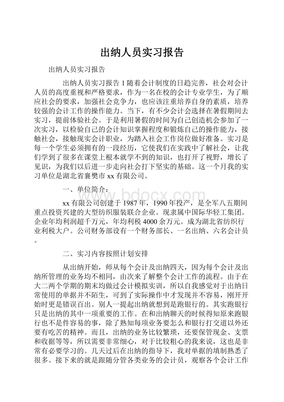 出纳人员实习报告.docx