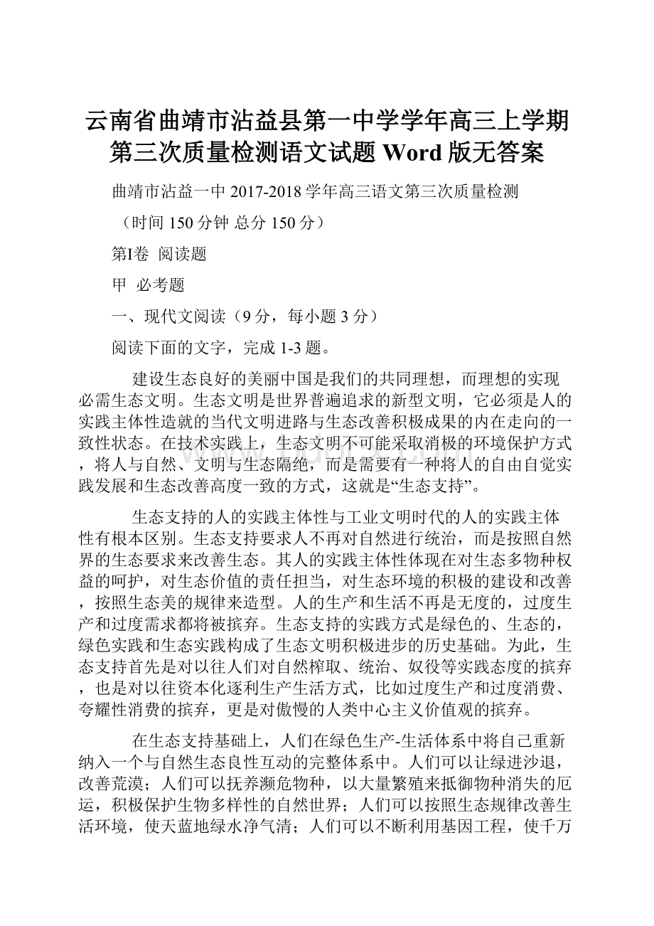 云南省曲靖市沾益县第一中学学年高三上学期第三次质量检测语文试题 Word版无答案.docx