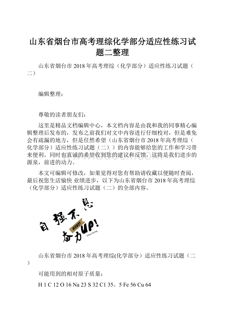 山东省烟台市高考理综化学部分适应性练习试题二整理.docx