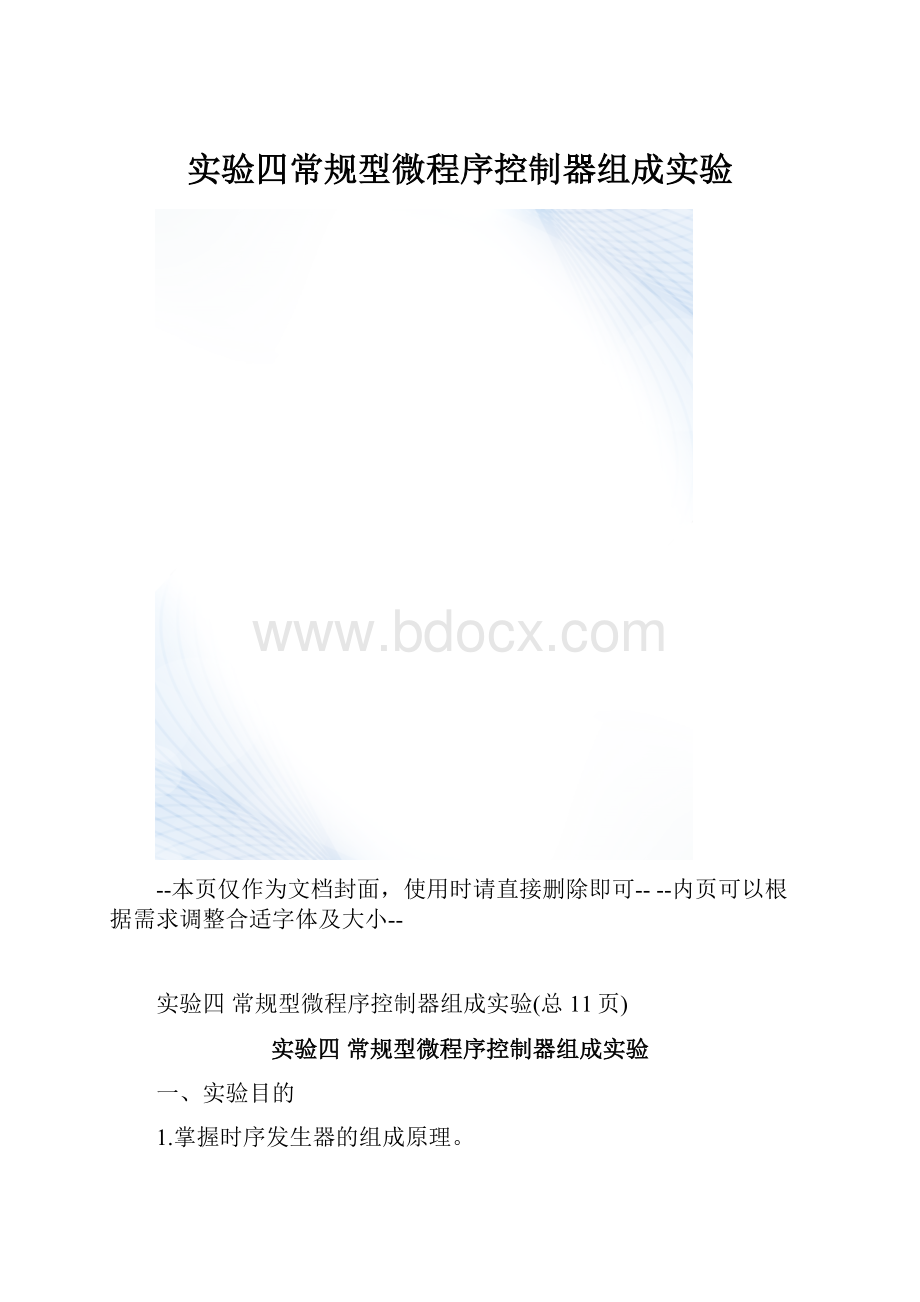 实验四常规型微程序控制器组成实验.docx_第1页