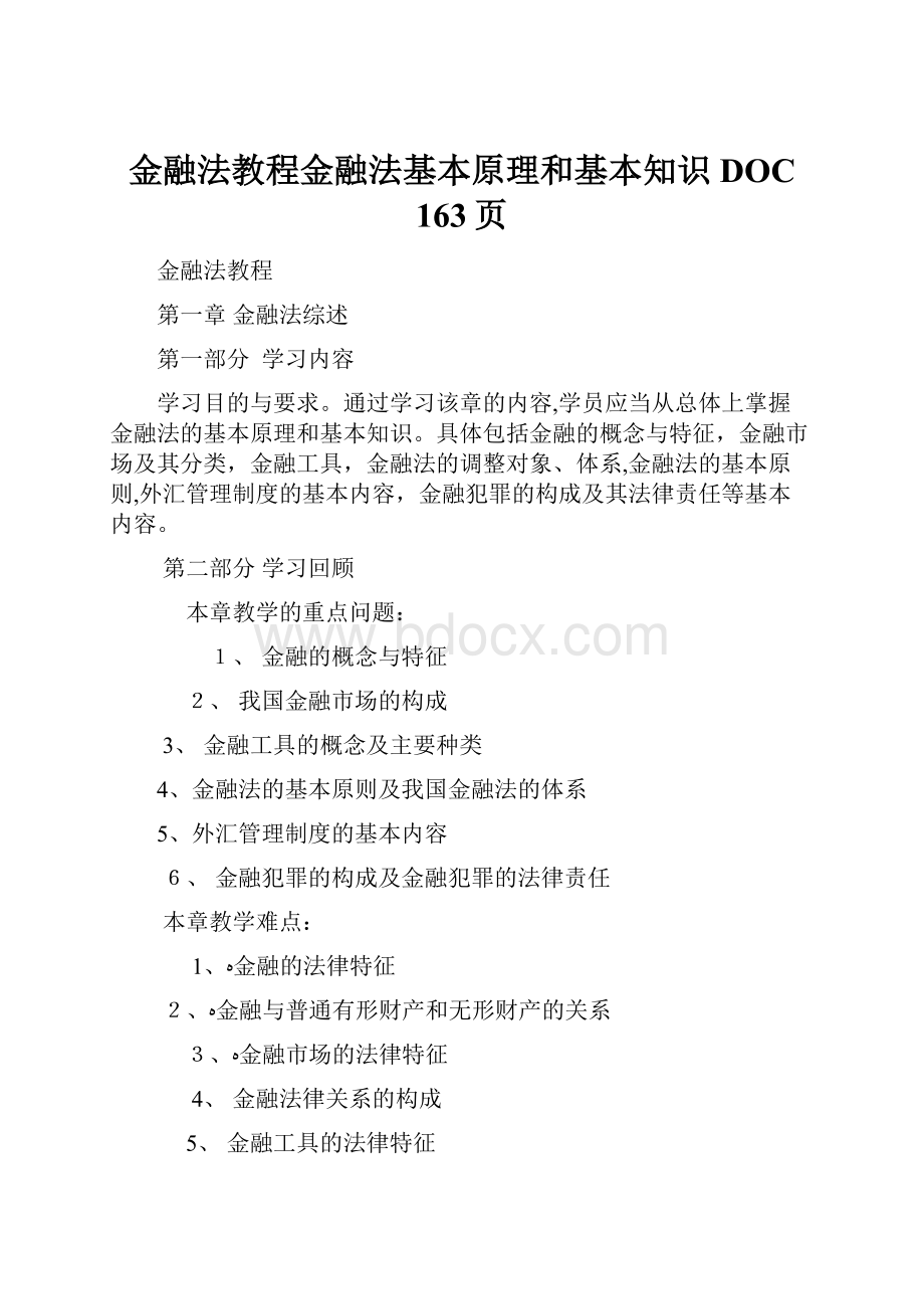 金融法教程金融法基本原理和基本知识DOC 163页.docx