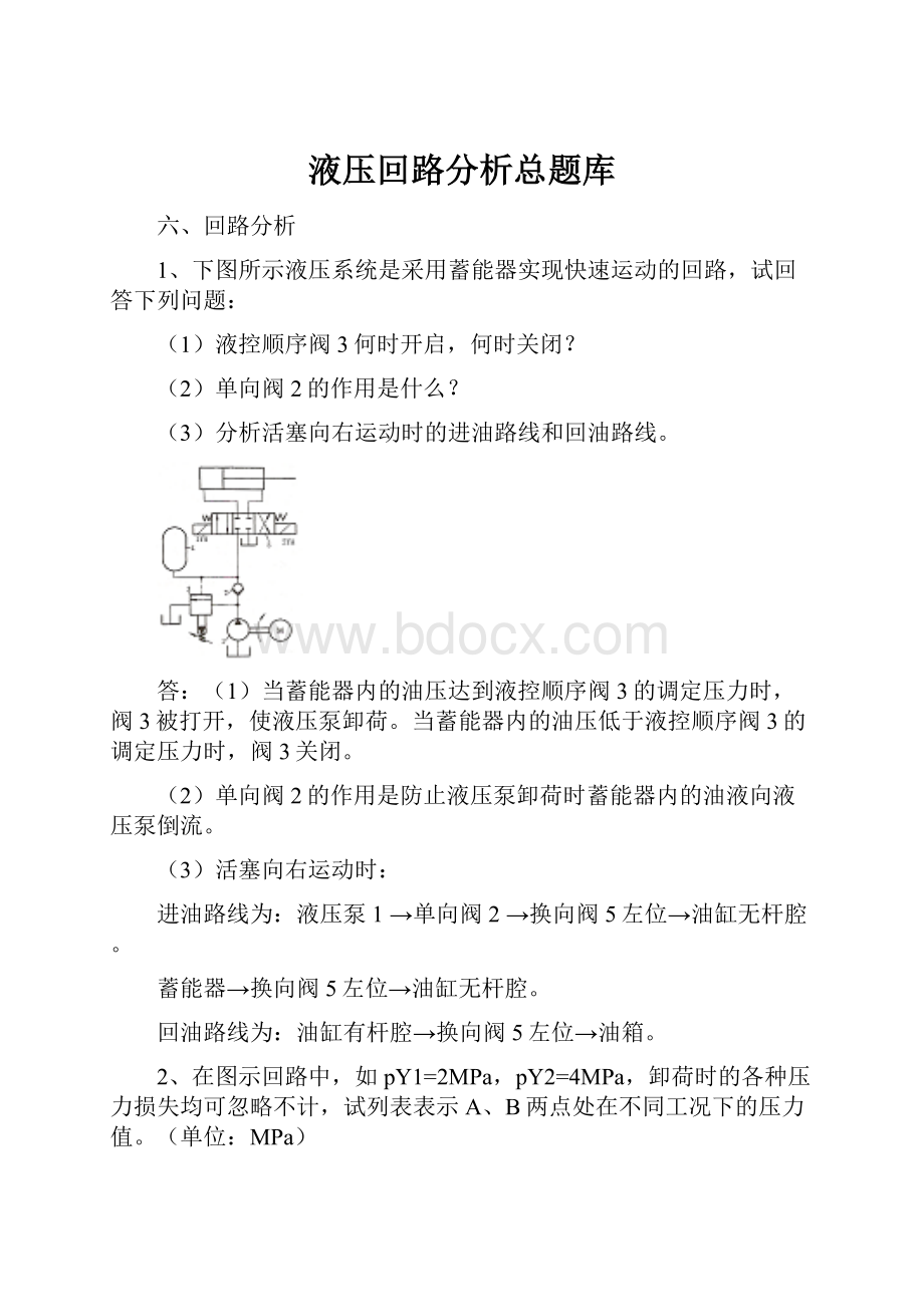 液压回路分析总题库.docx