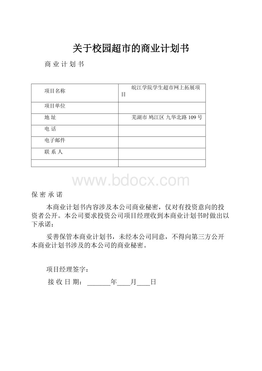 关于校园超市的商业计划书.docx_第1页