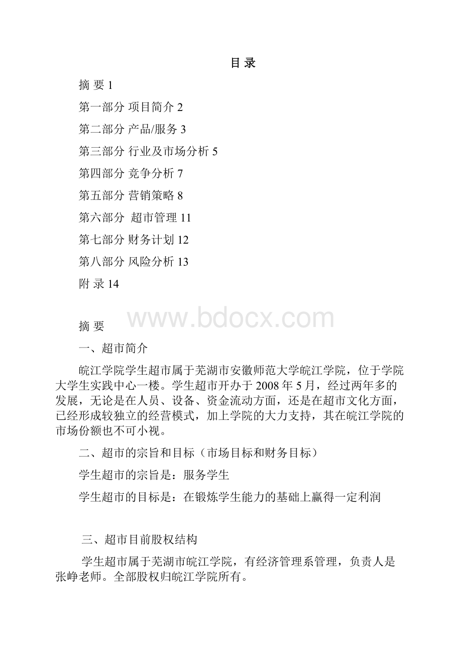 关于校园超市的商业计划书.docx_第2页