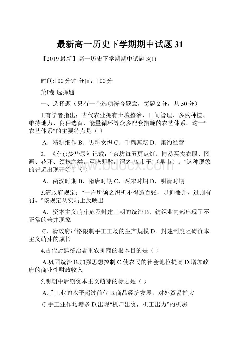 最新高一历史下学期期中试题31.docx