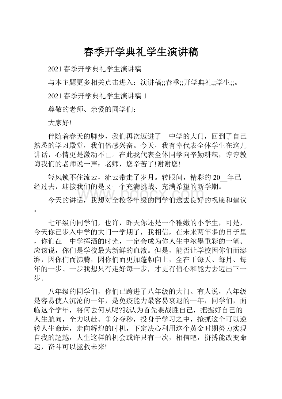 春季开学典礼学生演讲稿.docx_第1页