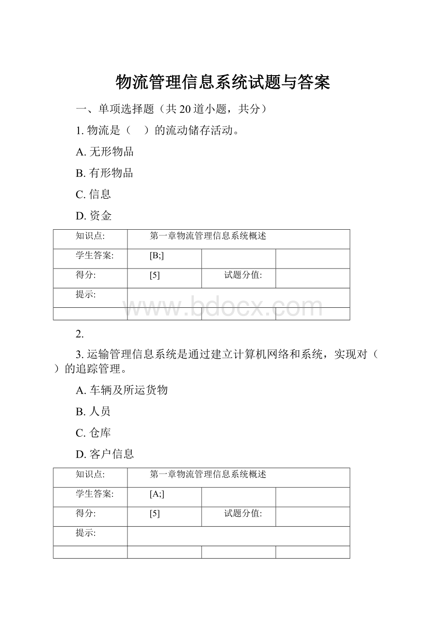 物流管理信息系统试题与答案.docx_第1页