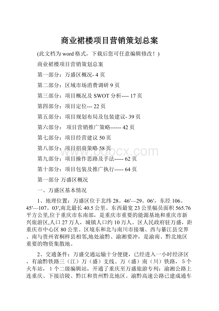 商业裙楼项目营销策划总案.docx_第1页