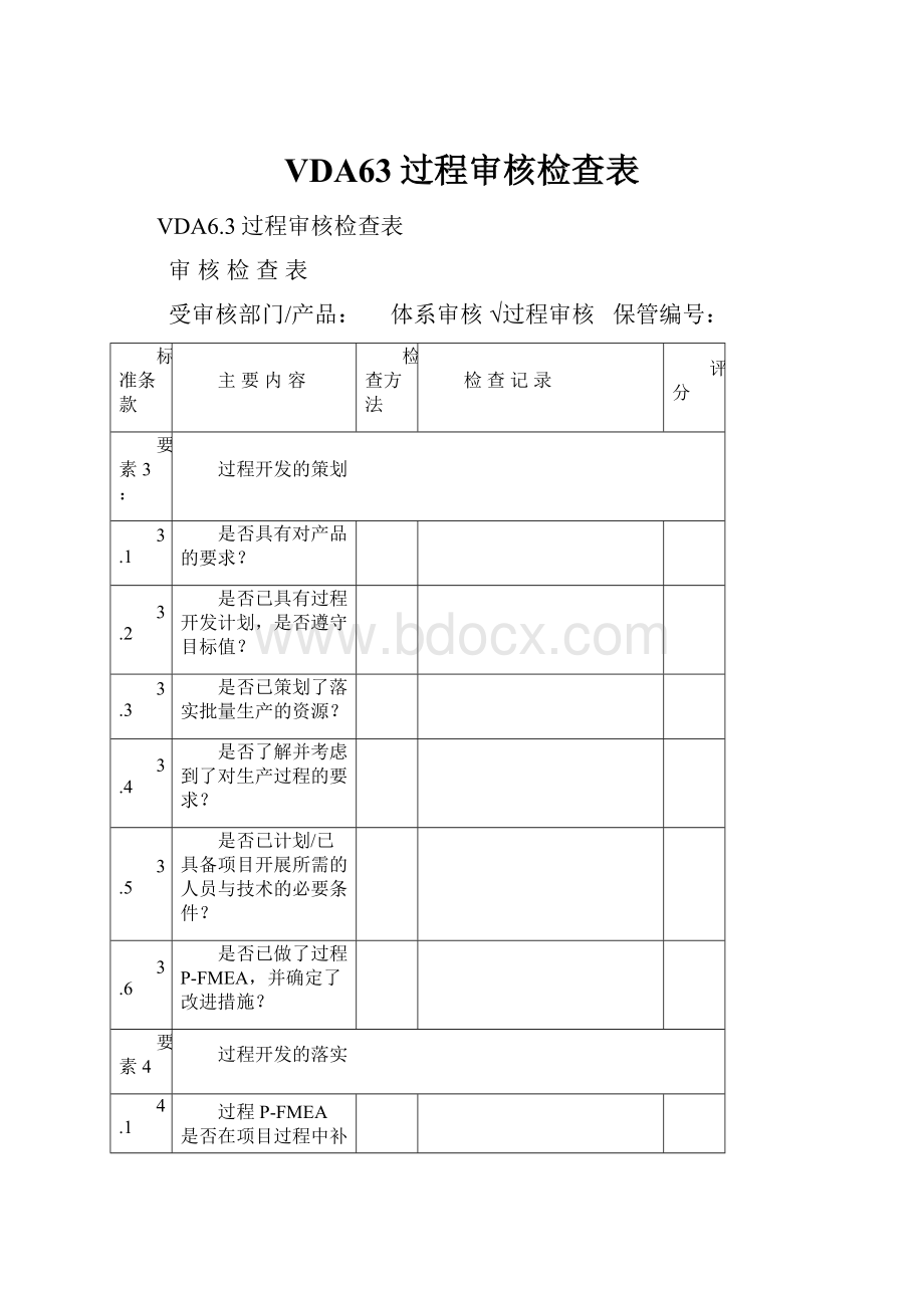 VDA63过程审核检查表.docx