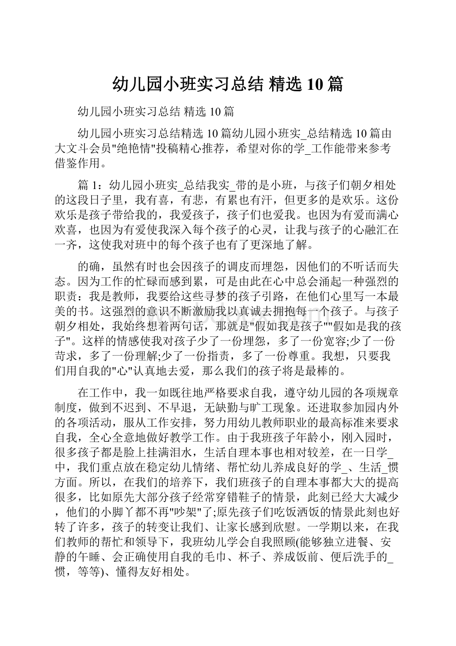 幼儿园小班实习总结 精选10篇.docx