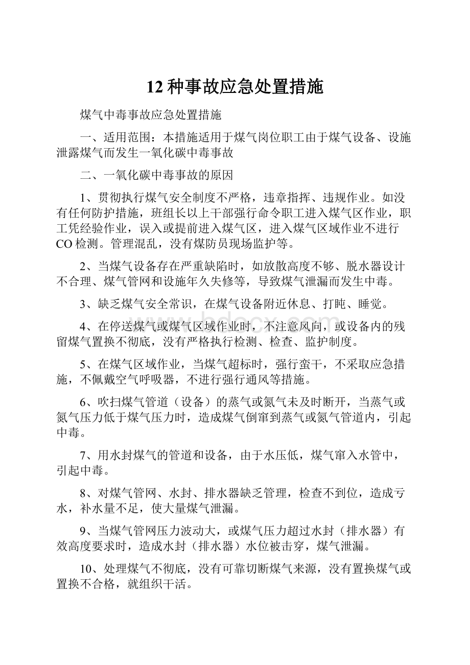 12种事故应急处置措施.docx